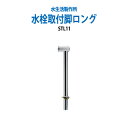 給水栓 水栓取付脚ロング STL11