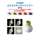 首振り 節水 ふりふり節水キッチンシャワー SV212 蛇口に簡単取付 送料無料