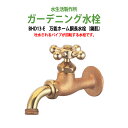万能ホーム胴長水栓 蛇口(鋳肌) BHD13-E 送料無料 ガーデニング水栓 水栓の先端はネジ状 いろいろな金具の取付が出来る