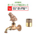 万能ホーム胴長水栓 蛇口(カエル)+泡沫アダプター(真鍮)のセット BHD13-FR+G206AD 送料無料