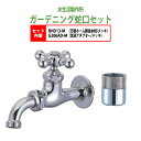 万能ホーム胴長水栓 蛇口(メッキ)+泡沫アダプター(メッキ)のセット BHD13-M+G206AD-M 送料無料