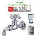 万能ホーム胴長水栓 蛇口(メッキ)+ワンタッチニップル(メッキ)+ホースジョイントニップル(シルバー)のセット BHD13-M+G203WN13M+G208HN...