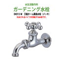 万能ホーム胴長水栓 蛇口(メッキ) BHD13-M 送料無料 水栓の先端はネジ状 いろいろな金具の取付が出来る