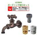 万能ホーム胴長水栓 蛇口(仙徳メッキ)+ワンタッチニップル(仙徳メッキ)+ホースジョイントニップルのセット BHD13-MS+G206WN13MS+G208HN...