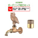 万能ホーム胴長水栓 蛇口(フクロウ)+泡沫アダプター(真鍮)のセット BHD13-OW+G206AD 送料無料