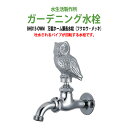 ガーデニング水栓 万能ホーム胴長水栓 (フクロウ・メッキ) BHD13-OWM 蛇口 動物ハンドル 庭用 屋外 水生活製作所