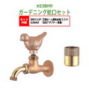 万能ホーム胴長水栓 蛇口(スズメ)+泡沫アダプター(真鍮)のセット BHD13-SP+G206AD 送料無料