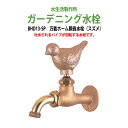 ガーデニング水栓 万能ホーム胴長水栓(スズメ) BHD13-SP 蛇口 動物ハンドル 庭用 屋外 水生活製作所