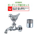 万能ホーム胴長水栓 蛇口(スズメ・メッキ)+泡沫アダプター(メッキ)のセット BHD13-SPM+G206AD-M 送料無料