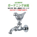 ガーデニング水栓 万能ホーム胴長水栓(スズメ・メッキ) BHD13-SPM 蛇口 動物ハンドル 庭用 屋外 水生活製作所