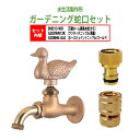 万能ホーム胴長水栓 蛇口(カモ)+ワンタッチニップル(真鍮)+ホースジョイントニップル(ゴールド)のセット BHD13-WD+G203WN13K+G208HN-...