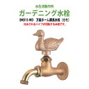 ガーデニング水栓 万能ホーム胴長水栓 (カモ) BHD13-WD 蛇口 動物ハンドル 庭用 屋外 水生活製作所