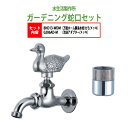 万能ホーム胴長水栓 蛇口(カモ・メッキ)+泡沫アダプター(メッキ)のセット BHD13-WDM+G206AD-M 送料無料