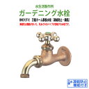 ガーデニング水栓 万能ホーム胴長水栓(凍結防止・鋳肌) BHD13T-E 蛇口 動物ハンドル 庭用 屋外 水生活製作所