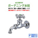 ガーデニング水栓 万能ホーム胴長水栓(凍結防止・メッキ) BHD13T-M 蛇口 動物ハンドル 庭用 屋外 水生活製作所
