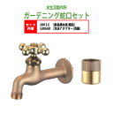 胴長横水栓 蛇口(鋳肌)+泡沫アダプター(真鍮)のセット DN13-E+G206AD 送料無料