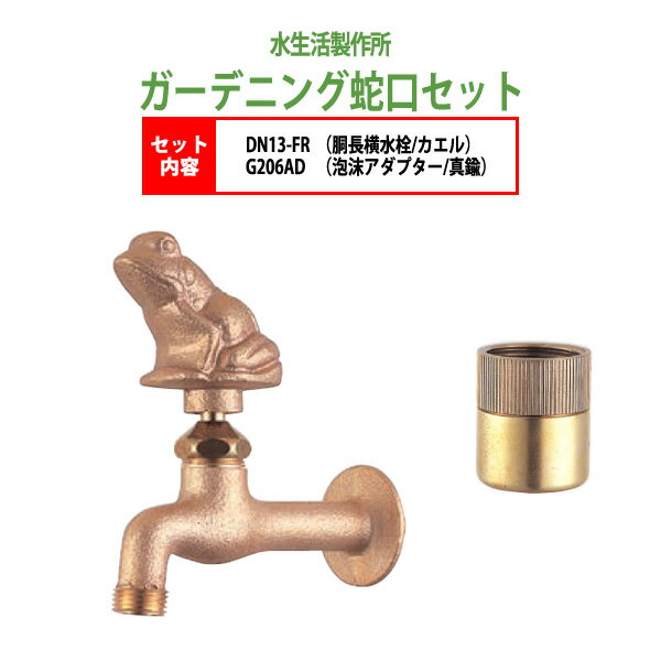 乐天商城 - 胴長横水栓 蛇口（カエル）+泡沫アダプター（真鍮）のセット DN13-FR+G206AD 送料無料