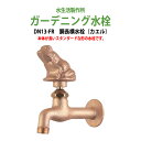 ガーデニング水栓 蛇口 胴長横水栓 動物ハンドル (カエル) DN13-FR ハンドル おしゃれ 庭用 屋外 水生活製作所