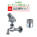 胴長横水栓 蛇口(カエル・メッキ)+泡沫アダプター(メッキ)のセット DN13-FRM+G206AD-M 送料無料
