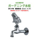 ガーデニング水栓 蛇口 胴長横水栓 動物ハンドル (カエル・メッキ) DN13-FRM ハンドル おしゃれ 庭用 屋外 水生活製作所