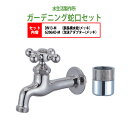 胴長横水栓 蛇口(メッキ)+泡沫アダプター(メッキ)のセット DN13-M+G206AD-M 送料無料