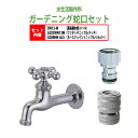 胴長横水栓 蛇口(メッキ)+ワンタッチニップル(メッキ)+ホースジョイントニップル(シルバー)のセット DN13-M+G203WN13M+G208HN-ALS ...