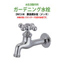 ガーデニング水栓 蛇口 胴長横水栓(メッキ) DN13-M ハンドル おしゃれ 庭用 屋外 水生活製作所