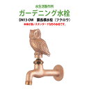 ガーデニング水栓 蛇口 横水栓 胴長横水栓 蛇口 動物ハンドル (フクロウ) DN13-OW ハンドル おしゃれ 庭用 屋外 水生活製作所