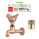 胴長横水栓 蛇口(スズメ)+泡沫アダプター(真鍮)のセット DN13-SP+G206AD 送料無料