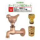 胴長横水栓 蛇口(スズメ)+ワンタッチニップル(真鍮)+ホースジョイントニップル(ゴールド)のセット DN13-SP+G203WN13K+G208HN-ALG ...