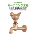ガーデニング水栓 蛇口 胴長横水栓 動物ハンドル (スズメ) DN13-SP ハンドル おしゃれ 庭用 屋外 水生活製作所