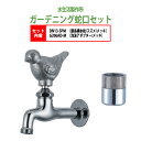 胴長横水栓 蛇口(スズメ・メッキ)+泡沫アダプター(メッキ)のセット DN13-SPM+G206AD-M 送料無料