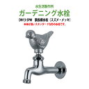 ガーデニング水栓 蛇口 胴長横水栓 動物ハンドル (スズメ・メッキ) DN13-SPM ハンドル おしゃれ 庭用 屋外 水生活製作所