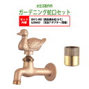 胴長横水栓 蛇口(カモ)+泡沫アダプター(真鍮)のセット DN13-WD+G206AD 送料無料
