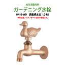 ガーデニング水栓 蛇口 胴長横水栓 動物ハンドル (カモ) DN13-WD ハンドル おしゃれ 庭用 屋外 水生活製作所