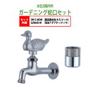 胴長横水栓 蛇口(カモ・メッキ)+泡沫アダプター(メッキ)のセット DN13-WDM+G206AD-M 送料無料