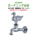 ガーデニング水栓 蛇口 胴長横水栓 動物ハンドル (カモ・メッキ) DN13-WDM ハンドル おしゃれ 庭用 屋外 水生活製作所