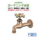 ガーデニング水栓 胴長横水栓(凍結防止・鋳肌) DN13T-E 蛇口 動物ハンドル 庭用 屋外