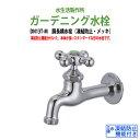ガーデニング水栓 胴長横水栓(凍結防止・メッキ) DN13T-M 蛇口 動物ハンドル 庭用 屋外
