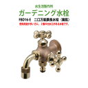 ガーデニング水栓 蛇口 二口万能胴長水栓(鋳肌) FBD16-E 庭用 蛇口 屋外 水生活製作所