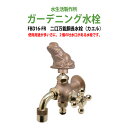 ガーデニング水栓 二口万能胴長水栓(カエル) FBD16-FR 蛇口 動物ハンドル 庭用 屋外 水生活製作所
