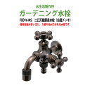 ガーデニング水栓 二口万能胴長水栓(仙徳メッキ) FBD16-MS 庭用 蛇口 屋外 水生活製作所 水生活製作所