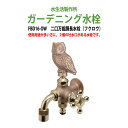 ガーデニング水栓 二口万能胴長水栓(フクロウ) FBD16-OW 蛇口 動物ハンドル 庭用 屋外 水生活製作所