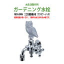 ガーデニング水栓 二口万能胴長水栓(フクロウ・メッキ) FBD16-OWM 蛇口 動物ハンドル 庭用 屋外 水生活製作所
