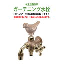 ガーデニング水栓 二口万能胴長水栓(スズメ) FBD16-SP 蛇口 動物ハンドル 庭用 屋外 水生活製作所