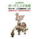 ガーデニング水栓 二口万能胴長水栓(カモ) FBD16-WD 蛇口 動物ハンドル 庭用 屋外 水生活製作所