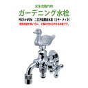 ガーデニング水栓 二口万能胴長水栓(カモ・メッキ) FBD16-WDM 蛇口 動物ハンドル 庭用 屋外 水生活製作所