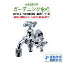 ガーデニング水栓 二口万能胴長水栓(凍結防止・メッキ) FBD16T-M 蛇口 動物ハンドル 庭用 屋外 水生活製作所