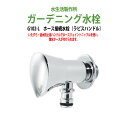 ガーデニング水栓 ホース接続水栓 ラピスハンドル G102-L