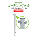 ガーデニング水栓 混合水栓柱レゼーナ900 G12KS9